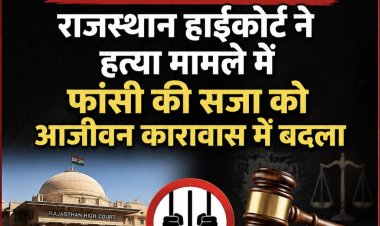 मोदरा डबल मर्डर केस : राजस्थान हाईकोर्ट ने हत्या मामले में फांसी की सजा को आजीवन कारावास में बदला