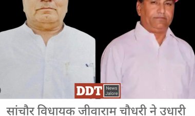 उधारी नहीं चुकाने पर सांचौर विधायक ने करवाई एफआईआर, व्यवसाई का आरोप : विधायकी के बलबूते जमीन हड़पना चाह रहे सांचौर MLA जीवाराम !
