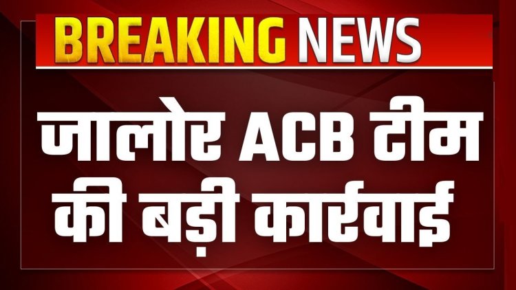 एसीबी जालोर द्वारा 12 वर्ष पुराने नगर परिषद सिरोही से संबंधित प्रकरण में 10 आरोपियों के विरुद्ध चालान पेश किया
