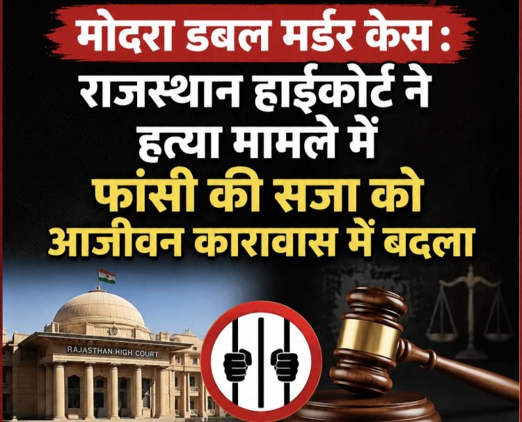 मोदरा डबल मर्डर केस : राजस्थान हाईकोर्ट ने हत्या मामले में फांसी की सजा को आजीवन कारावास में बदला
