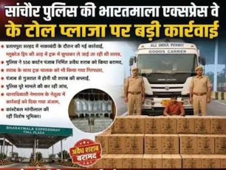 ग्लूकोज ड्रिप की आड़ में की जा रही थी अवैध शराब की तस्करी, सांचौर पुलिस ने 550 कार्टन अंग्रेजी शराब से भरा ट्रक जब्त किया