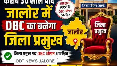 30 साल बाद जालोर में बनेगा ओबीसी का जिला प्रमुख