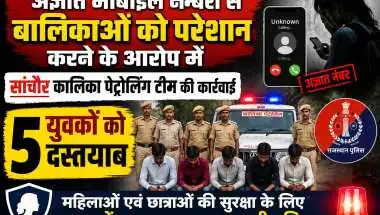 अज्ञात मोबाइल नम्बरों से बालिकाओं को परेशान करने के आरोप में सांचौर कालिका पेट्रोलिंग टीम ने पांच युवकों को दस्तयाब किया
