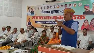 पंचायत राज चुनाव में जीत के लिए कांग्रेस कार्यकर्ता एकजुट होकर जुटें—डॉ. संजीव राजपुरोहित
