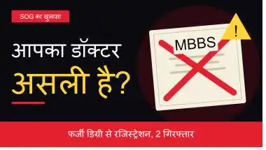 नकली डिग्री, असली जान का खतरा