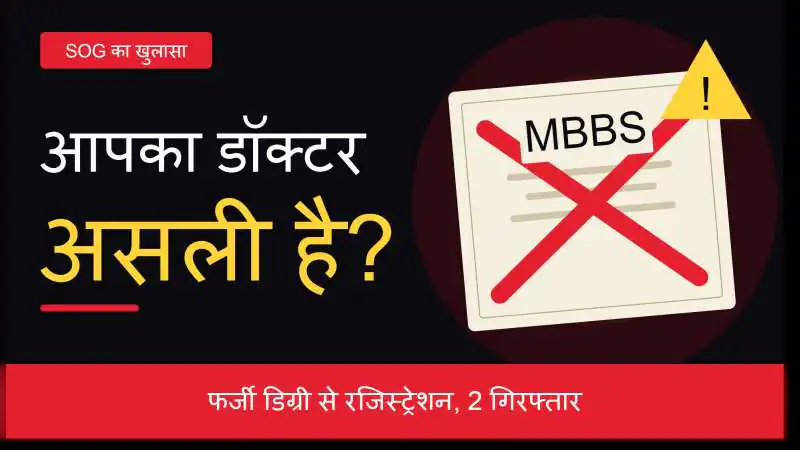 नकली डिग्री, असली जान का खतरा