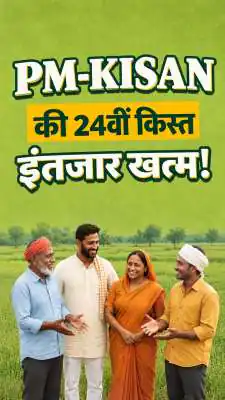 दिवाली से पहले किसानों को बड़ा तोहफा: 30 अक्टूबर को जारी होगी पीएम किसान की 24वीं किस्त